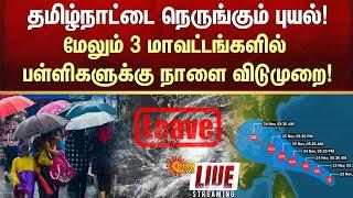 LIVE: School and College Leave  Heavy Rain | Very Heavy Rain | Tamil Nadu | Alert | Sun News