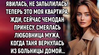 Явилась, не запылилась! Теперь это моя квартира. Жди, сейчас чемодан принесу…
