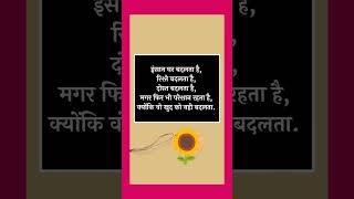 इंसान घर बदलता है सुविचार suvichar#suvichar lrz #aaj ka vichar#motivational