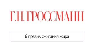 6 правил для успешного похудения без спорта, препаратов и голода. [Галина Гроссманн]