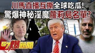 Trump and Musk are tearing each other apart on live broadcast, and the whole world is watching!
