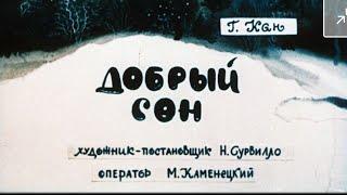 Диафильм (звуковой) "Добрый сон" (как мишка и его мама собрались спать)