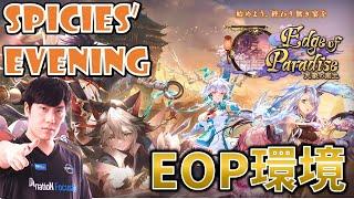 【Spicies' Evening】グランプリ　7th使います【シャドバ/Shadowverse】