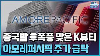 중국발 후폭풍이 가른 K-뷰티…아모레 급락/한국경제TV뉴스