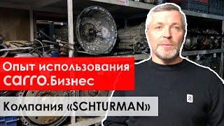 Опыт использования учётной системы авторазборки CARRO.Бизнес | Отзыв "Schturman" |  CARROBIZ.com