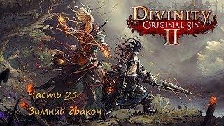 Divinity original sin 2. Прохождение на русском. Серия 21: Зимний дракон