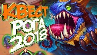 Hearthstone Ведьмин лес - КВЕСТ РОГА СНОВА ИМБА!  (КД#128)