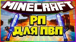 СЛИВ СБОРКИ МОИХ РЕСУРСПАКОВ ДЛЯ ПВП 1.16.5 !!! FunTime , HolyWorld , HardCube