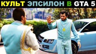 GTA5: ЭПСИЛОН