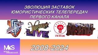 ЭВОЛЮЦИЯ ЗАСТАВОК ЮМОРИСТИЧЕСКИХ ТЕЛЕПЕРЕДАЧ ПЕРВОГО КАНАЛА (2008-2024) #tv #ностальгия #рек