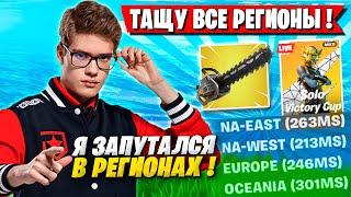 TOOSE ИГРАЕТ СОЛО ТУРНИР НА 3 РЕГИОНАХ ОДНОВРЕМЕННО В ФОРТНАЙТ! ТУЗ FORTNITE GAMEPLAY