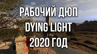 РАБОЧИЙ ДЮП DYING LIGHT 2020 ГОД