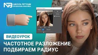 Частотное разложение - правильный радиус