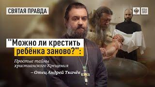 Можно ли крестить ребенка заново? Протоиерей  Андрей Ткачёв.