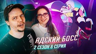 РЕАКЦИЯ НА: Helluva Boss / Адский Босс 6 серия 2 сезон