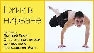 Дмитрий Демин. От астеничного юноши до известного преподавателя йоги
