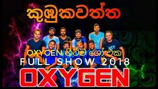 Oxygen live full show 2018 | sinhala sindu | nonstop | අවුරුදු නිවාඩුවෙ සැපට සෙට් වෙන්න 