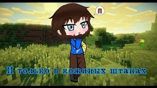 Кожаные штаны||FixPlay||Gacha Life