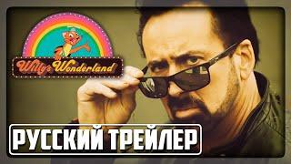 WILLY’S WONDERLAND РУССКИЙ ТРЕЙЛЕР HD (2021) НИКОЛАС КЕЙДЖ И АНИМАТРОНИКИ