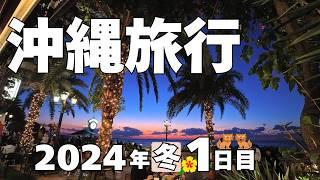 【沖縄旅行】2024年 冬 2泊3日 1日目 〜快適に過ごせた沖縄〜