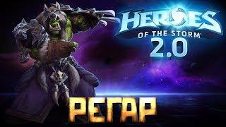 HOTS 2.0 - Гайд на Регара – Саппорт который может всё - heroes of the storm обучающее видео