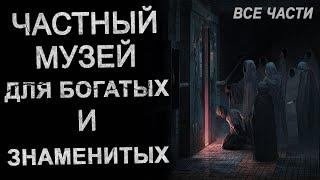 Я работаю в Страшном музее для Богатых и Знаменитых. Страшные истории. Ужасы.