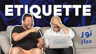 Nour Hajjar react to Etiquette - Kanabeye |  نور حجّار والاتيكيت كنباية