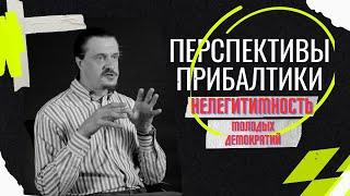 Перспективы прибалтики / НЕлегитимность молодых демократий / преступления против государства