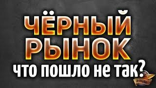 Чёрный рынок World of Tanks - Что пошло не так? - Итоги ивента