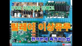 커피머신 메인보드수리하며 PCB기판에서 안뽑고 한꺼번에 릴레이테스트하려면