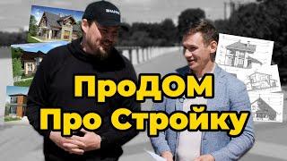 ПроДОМ, про стройку, про компанию.