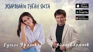 Гузель Уразова & Айдар Галимов - "Жырлыйм туган якта" (Премьера, 2019)