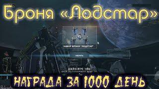 Warframe: Броня Лодстар (1000 вход в игру)