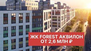 ОБЗОР ЖК FoRest Аквилон 2020 НОВОСТРОЙКИ У МЕТРО В СПБ