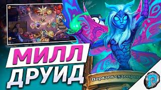  МИЛЛ ДРУИД ТЕПЕРЬ МЕТА??? | Hearthstone - Замок Нафрия