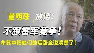 董明珠放话：不跟雷军竞争！牟其中几句话把他们的后路全说清楚了！