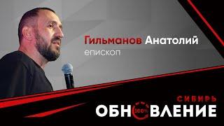 Конференция "Обновление. Сибирь."/12 апреля/18:30/Анатолий Гильманов