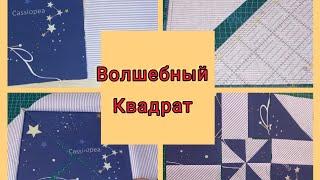 Пэчворк для начинающих. из одного простого блока множество различных вариантов