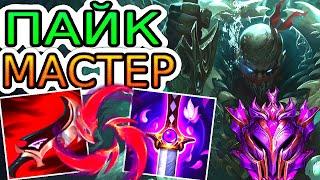 Как играют мастера за Пайка ◾ Пайк vs Ясуо ◾ He гайд на Пайка [Pyke] ◾ Лига Легенд