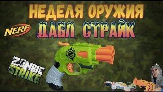 Нерф обзор - Зомби Страйк Дабл страйк - Nerf ZombieStrike Doublestrike - Обзор Бластера Нерф