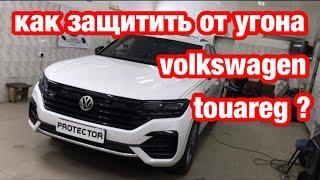 132. Ростов: защита от угона Volkswagen Touareg.