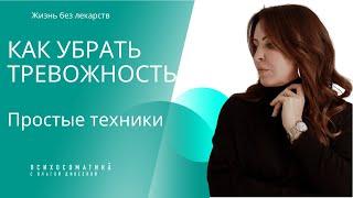 Как убрать тревожность и страх @тревожность