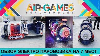 Аттракцион паровозик на 7 мест. Электро-паровозики от AIR GAMES! Аттракционы паровозики для бизнеса