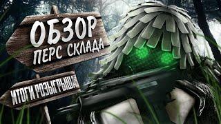 ОБЗОР ПЕРС СКЛАДА ШТУРМЫ ЗА 1 К ЧАСОВ|РЕЗУЛЬТАТЫ РОЗЫГРЫША|STALCRAFT