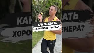 Как выбрать хорошего тренера? #войтенко #шортс #sjbody #игорьвойтенко #shorts #мемы