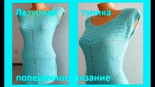 Лазурная  ТУНИКА , поперечное  Вязание КРЮЧКОМ  1 ч. crochet blouse   ( В № 277)