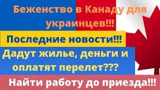 Беженство в Канаду с Украины - дают деньги, жилье и оплатят перелет?