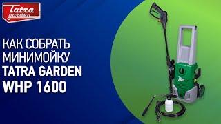 Как собрать минимойку Tatra Garden WHP 1600?