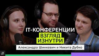 Никита Дубко и Александра Шинкевич: Зачем разработчику выступать? Личный бренд и конференции