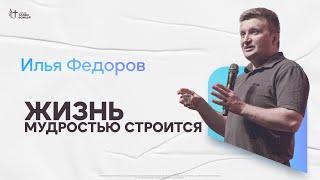 Илья Федоров - Жизнь мудростью строится | Церковь Славы Божьей | 13 октября 2024